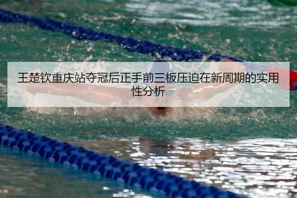 王楚钦重庆站夺冠后正手前三板压迫在新周期的实用性分析